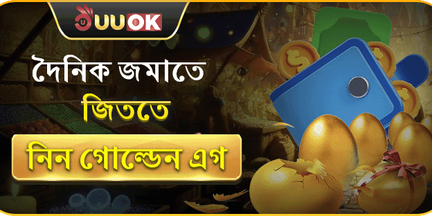 গোল্ডেন এগ স্পেশাল বোনাস